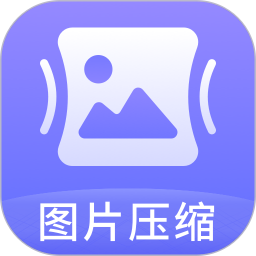 应用icon-图片压缩神器2024官方新版