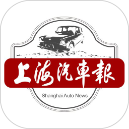 上海汽车报2025官方新版图标