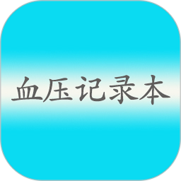 血压记录2026官方新版图标