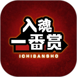 入魂一番赏2026官方新版图标
