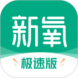 新氧极速版2026官方新版图标