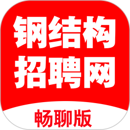 钢结构招聘网2025官方新版图标