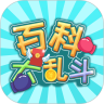百科大乱斗鸿蒙版