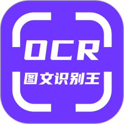 应用icon-OCR图文识别2024官方新版