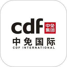 cdfi中免國際2025官方新版图标