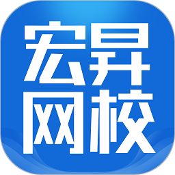 应用icon-宏昇网校2024官方新版