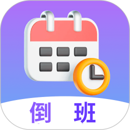 倒班日历2025官方新版图标