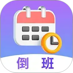 倒班日历2026官方新版图标