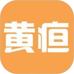 黄疸随访2025官方新版图标