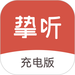挚听充电版2026官方新版图标