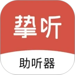 挚听充电版2026官方新版图标