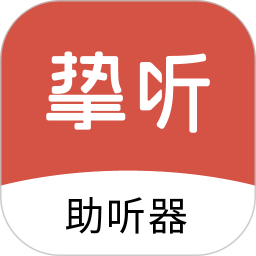 挚听充电版2026官方新版图标
