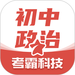 应用icon-初中政治2024官方新版