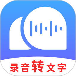 应用icon-录音转文字助理2024官方新版