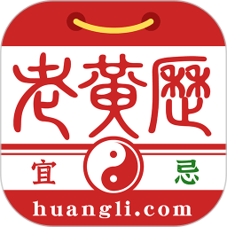 正版老黄历2025官方新版图标