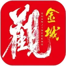 观金城2025官方新版图标