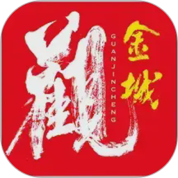 观金城2026官方新版图标