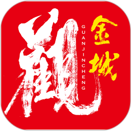 观金城2026官方新版图标