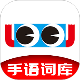 手语词库2026官方新版图标