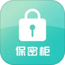 应用icon-保密柜2024官方新版