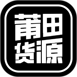 莆田货源2025官方新版图标
