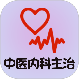 中医内科学主治医师题库2025官方新版图标