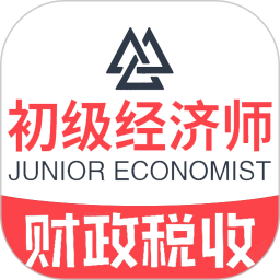 初级经济师财政税收专业2025官方新版图标