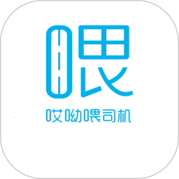 哎呦喂司机2026官方新版图标