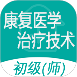 康复医学治疗技术师2025官方新版图标