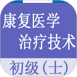 康复医学治疗技术士题库2025官方新版图标