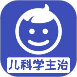 儿科学主治医师2025官方新版图标