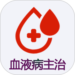 血液病学主治医师2025官方新版图标
