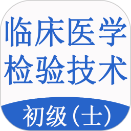 临床医学检验技术士题库2025官方新版图标