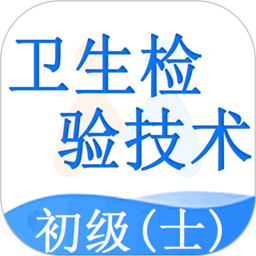 卫生检验技术士2025官方新版图标