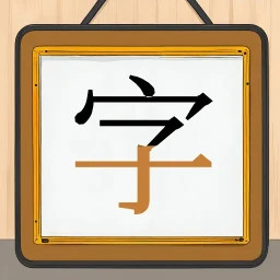 跟我一起学写字2025官方新版图标