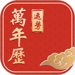 运势万年历