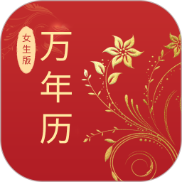 万年历(女生版)2026官方新版图标