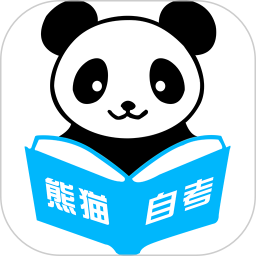 熊猫自考2025官方新版图标