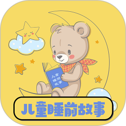 应用icon-儿童睡前故事2024官方新版