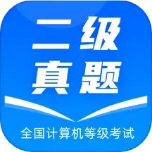 计算机二级真题2025官方新版图标