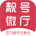 手机靓号微厅安卓版