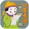 口若悬河鸿蒙版