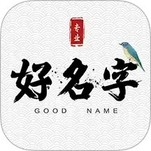 宝宝起名大全2025官方新版图标