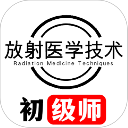 放射医学技术初级师2026官方新版图标