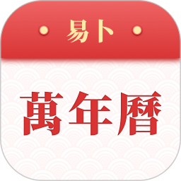 应用icon-易卜万年历2024官方新版