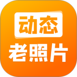 动态老照片2025官方新版图标