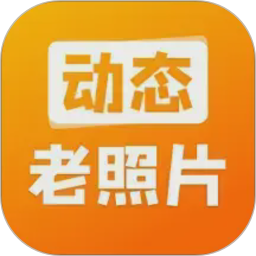 动态老照片2026官方新版图标
