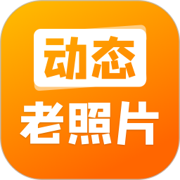 动态老照片2026官方新版图标