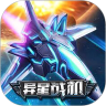 异星战机鸿蒙版