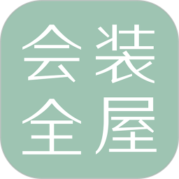 会装全屋2025官方新版图标